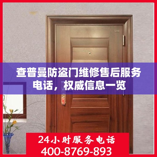 查普曼防盗门维修售后服务电话，权威信息一览