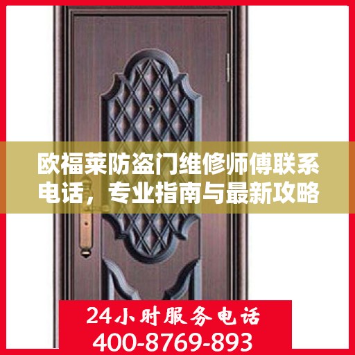 欧福莱防盗门维修师傅联系电话，专业指南与最新攻略