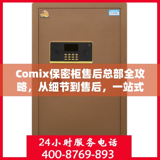 Comix保密柜售后总部全攻略，从细节到售后，一站式服务解析