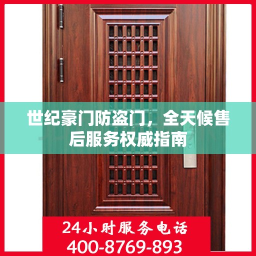 世纪豪门防盗门，全天候售后服务权威指南