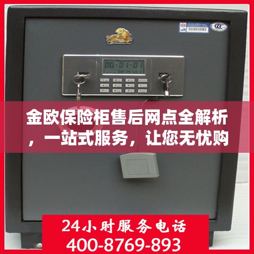 金欧保险柜售后网点全解析，一站式服务，让您无忧购物