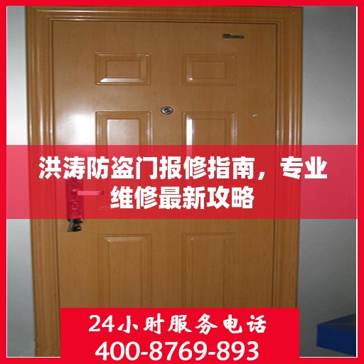 洪涛防盗门报修指南，专业维修最新攻略