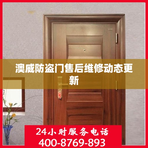 澳威防盗门售后维修动态更新