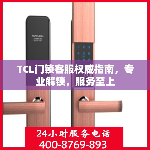 TCL门锁客服权威指南，专业解锁，服务至上
