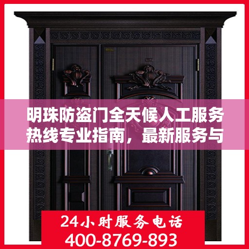 明珠防盗门全天候人工服务热线专业指南，最新服务与支持攻略