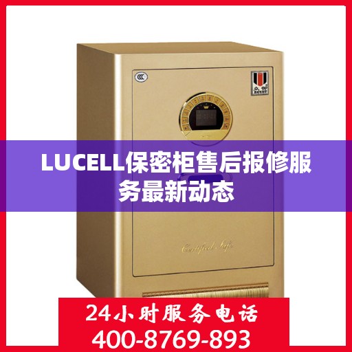LUCELL保密柜售后报修服务最新动态