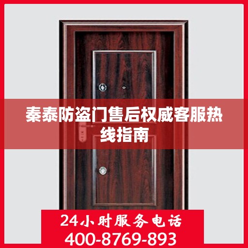 秦泰防盗门售后权威客服热线指南