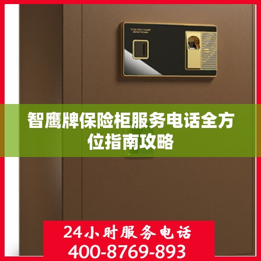 智鹰牌保险柜服务电话全方位指南攻略