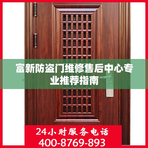 富新防盗门维修售后中心专业推荐指南