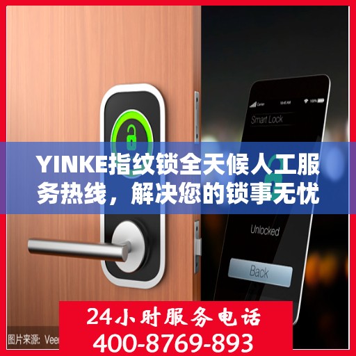 YINKE指纹锁全天候人工服务热线，解决您的锁事无忧决策指南