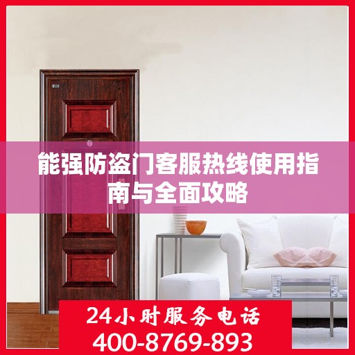 能强防盗门客服热线使用指南与全面攻略