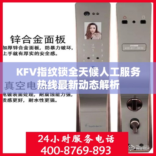 KFV指纹锁全天候人工服务热线最新动态解析