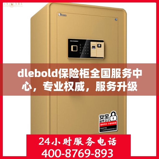 dlebold保险柜全国服务中心，专业权威，服务升级