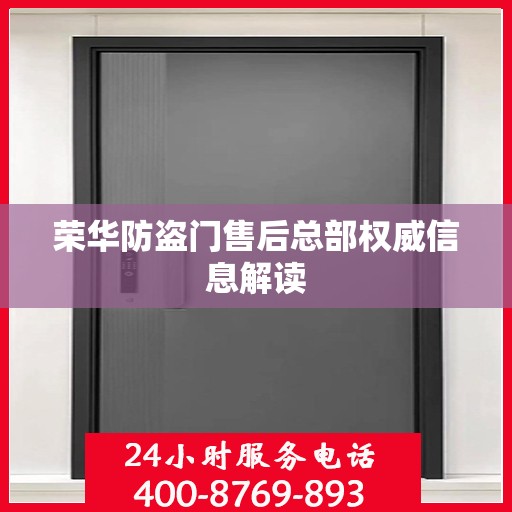 荣华防盗门售后总部权威信息解读