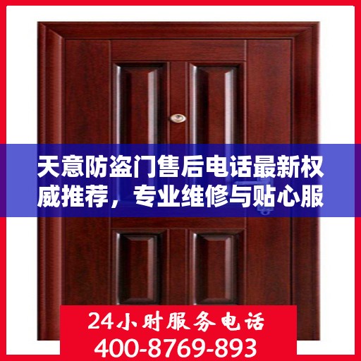 天意防盗门售后电话最新权威推荐，专业维修与贴心服务