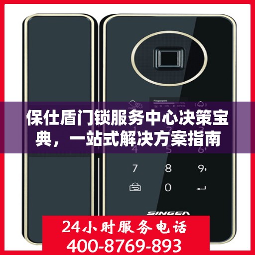保仕盾门锁服务中心决策宝典，一站式解决方案指南