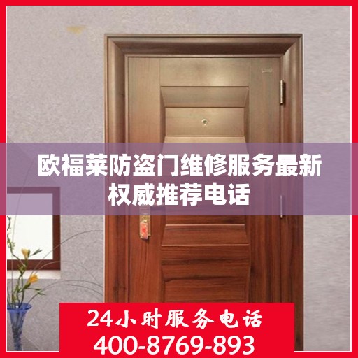 欧福莱防盗门维修服务最新权威推荐电话