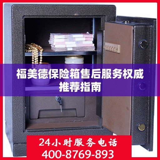 福美德保险箱售后服务权威推荐指南