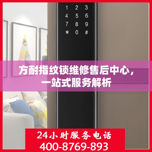 方耐指纹锁维修售后中心，一站式服务解析