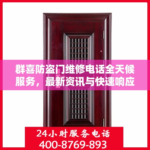 群喜防盗门维修电话全天候服务，最新资讯与快速响应