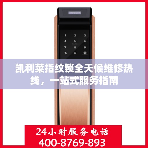 凯利莱指纹锁全天候维修热线，一站式服务指南