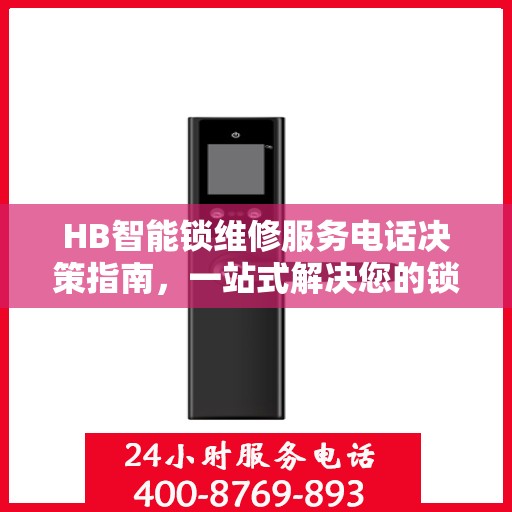 HB智能锁维修服务电话决策指南，一站式解决您的锁具问题