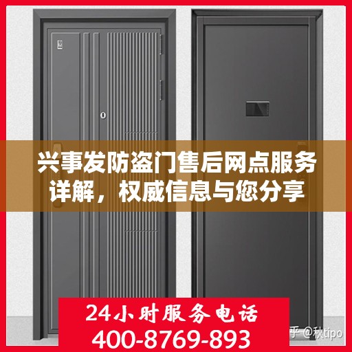 兴事发防盗门售后网点服务详解，权威信息与您分享