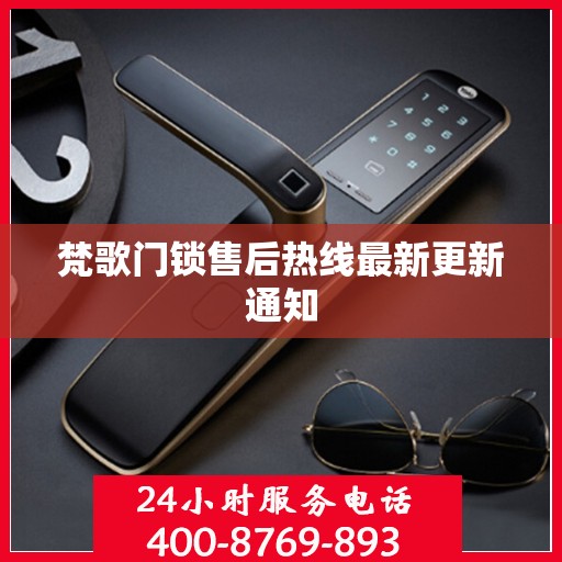 梵歌门锁售后热线最新更新通知