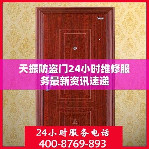 天振防盗门24小时维修服务最新资讯速递