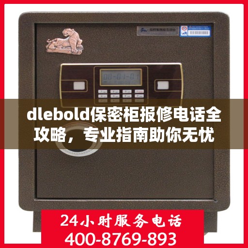 dlebold保密柜报修电话全攻略，专业指南助你无忧