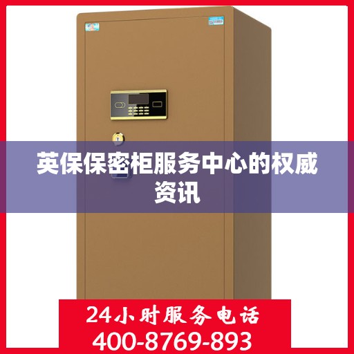 英保保密柜服务中心的权威资讯