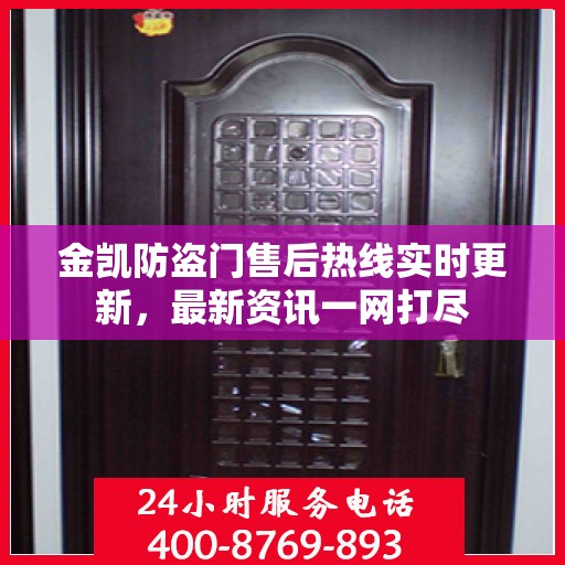 金凯防盗门售后热线实时更新，最新资讯一网打尽