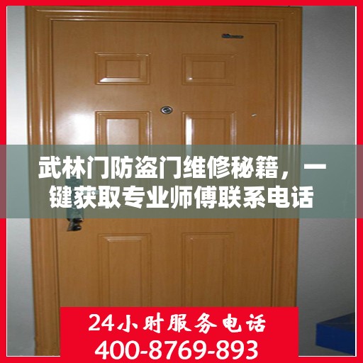 武林门防盗门维修秘籍，一键获取专业师傅联系电话