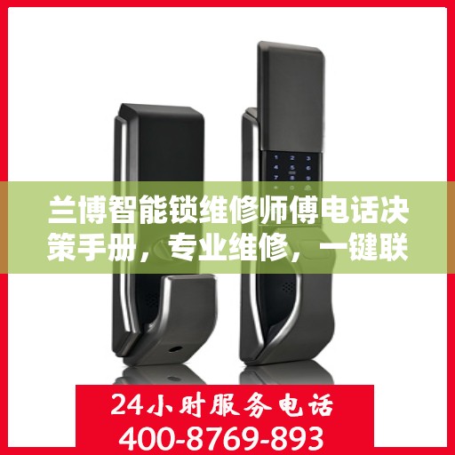 兰博智能锁维修师傅电话决策手册，专业维修，一键联系指南