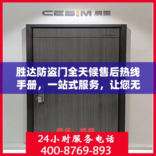 胜达防盗门全天候售后热线手册，一站式服务，让您无忧！