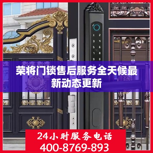 荣将门锁售后服务全天候最新动态更新