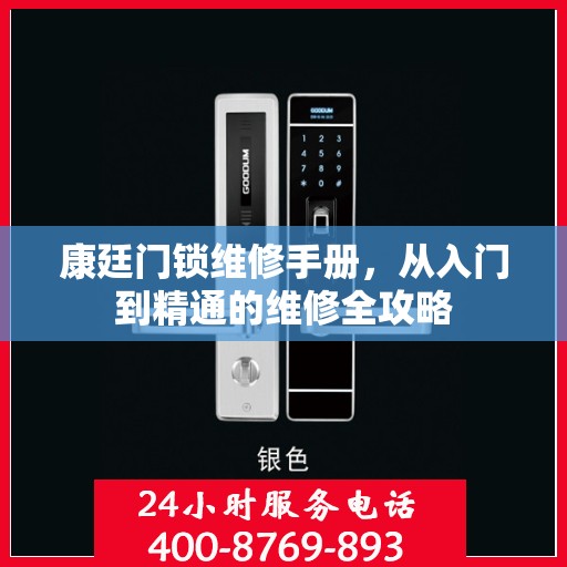 康廷门锁维修手册，从入门到精通的维修全攻略
