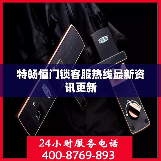 特畅恒门锁客服热线最新资讯更新
