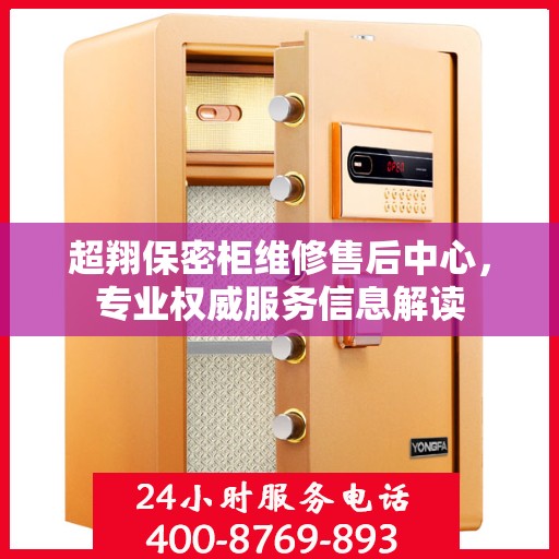 超翔保密柜维修售后中心，专业权威服务信息解读