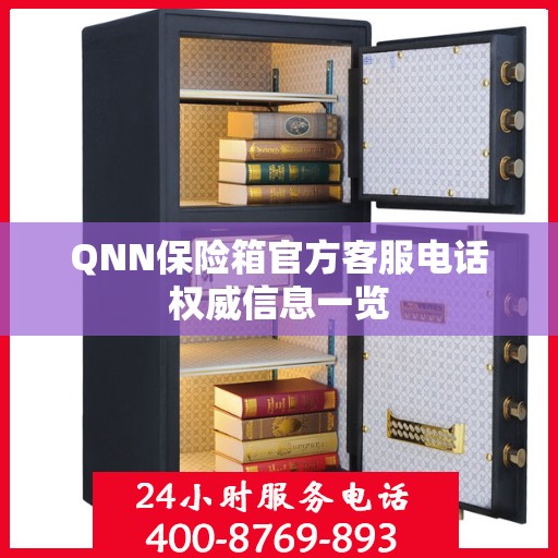 QNN保险箱官方客服电话权威信息一览