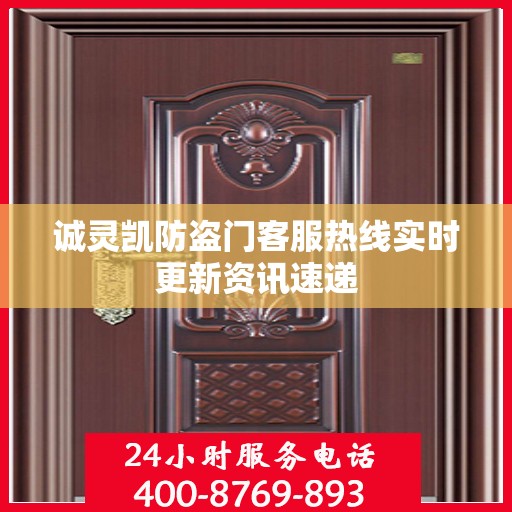 诚灵凯防盗门客服热线实时更新资讯速递