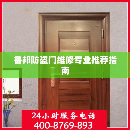 鲁邦防盗门维修专业推荐指南