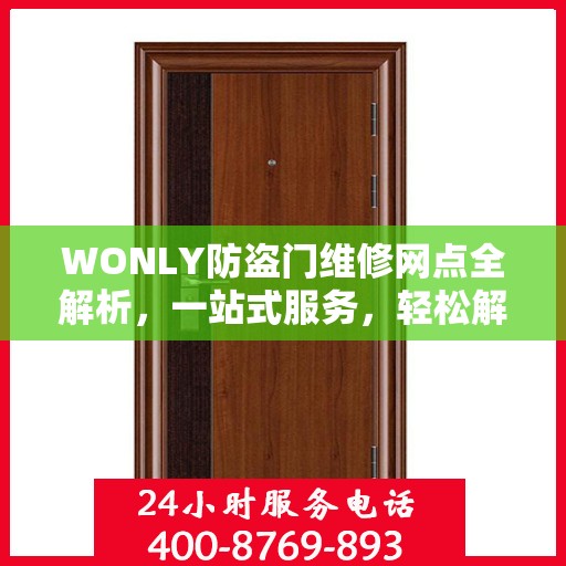 WONLY防盗门维修网点全解析，一站式服务，轻松解决您的维修难题