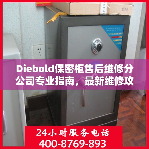 Diebold保密柜售后维修分公司专业指南，最新维修攻略揭秘