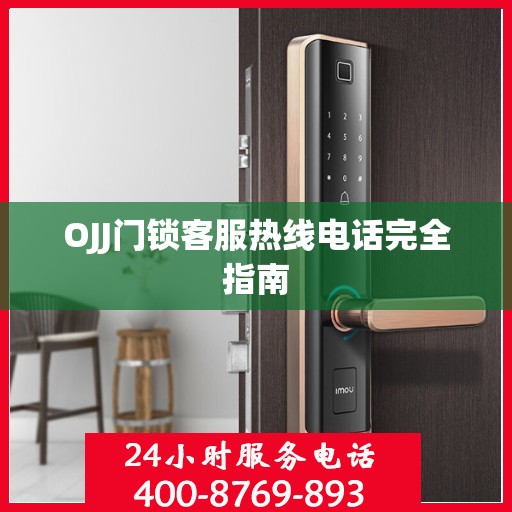 OJJ门锁客服热线电话完全指南