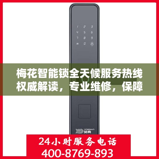 梅花智能锁全天候服务热线权威解读，专业维修，保障您的安全锁事无忧