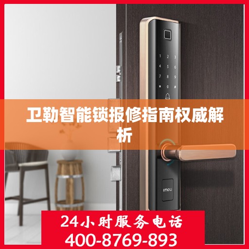 卫勒智能锁报修指南权威解析
