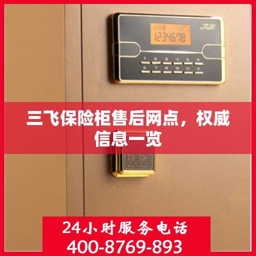 三飞保险柜售后网点，权威信息一览