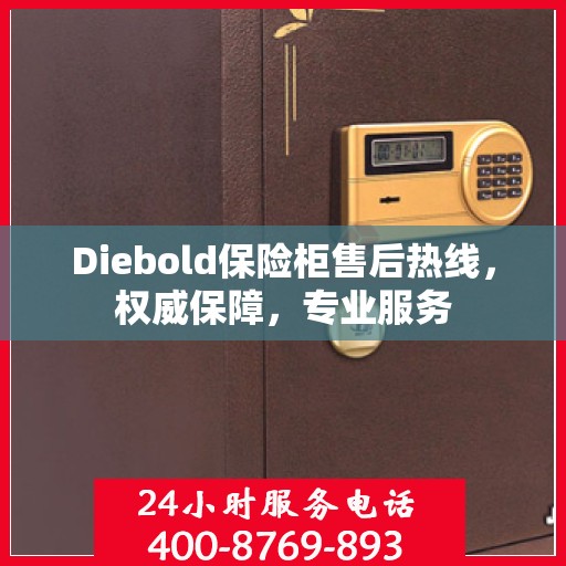 Diebold保险柜售后热线，权威保障，专业服务
