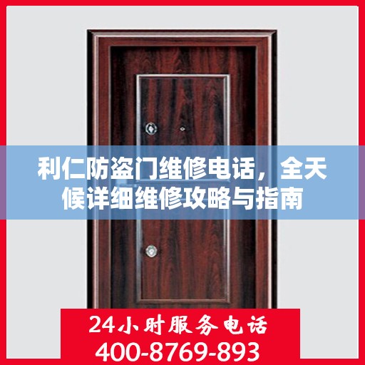 利仁防盗门维修电话，全天候详细维修攻略与指南